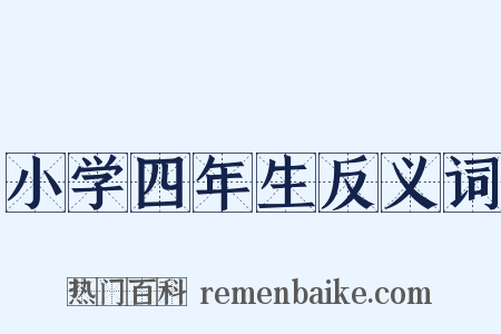 小学四年生反义词是什么意思的图片
